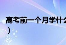 高考前一個(gè)月學(xué)什么（高考學(xué)習(xí)小技巧是什么）