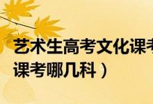藝術生高考文化課考試時間（藝術生高考文化課考哪幾科）