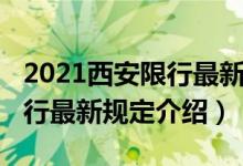 2021西安限行最新規(guī)定是什么（2021西安限行最新規(guī)定介紹）