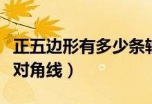 正五邊形有多少條軸對(duì)稱（正五邊形有多少條對(duì)角線）