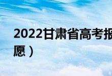 2022甘肅省高考報(bào)志愿時(shí)間（什么時(shí)候填志愿）