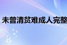 未曾清貧難成人完整詩句（未曾清貧難成人）
