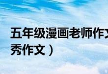 五年級漫畫老師作文500字（漫畫老師小學(xué)優(yōu)秀作文）