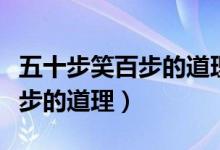五十步笑百步的道理是什么簡短（五十步笑百步的道理）