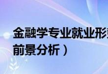 金融學專業(yè)就業(yè)形勢（2022金融學專業(yè)就業(yè)前景分析）