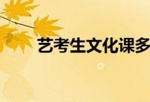 藝考生文化課多少分（分?jǐn)?shù)線多高）