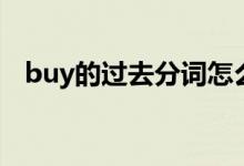 buy的過(guò)去分詞怎么寫(xiě)（buy的過(guò)去分詞）