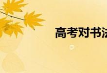 高考對書法有什么好處？