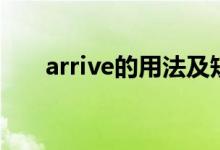 arrive的用法及短語（arrive的用法）