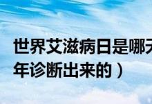 世界艾滋病日是哪天（第一例艾滋病病例哪一年診斷出來的）