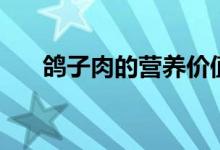 鴿子肉的營養(yǎng)價(jià)值（吃鴿子肉的禁忌）
