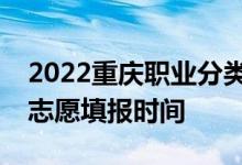2022重慶職業(yè)分類考試技能測試成績查詢及志愿填報時間