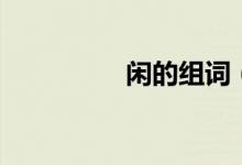閑的組詞（閑怎么組詞）