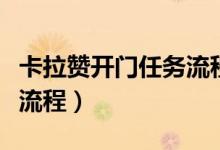 卡拉贊開門任務(wù)流程是什么（卡拉贊開門任務(wù)流程）