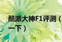 酷派大神F1評(píng)測(cè)（想買(mǎi)這一臺(tái)的話就快了解一下）