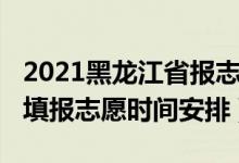 2021黑龍江省報(bào)志愿時(shí)間（2022年黑龍江省填報(bào)志愿時(shí)間安排）