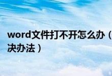 word文件打不開怎么辦（Word文檔打不開的兩個原因及解決辦法）