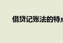 借貸記賬法的特點(diǎn)（特點(diǎn)是什么借貸）