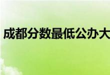 成都分數(shù)最低公辦大專（高考多少分能考上）