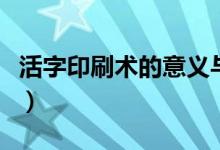 活字印刷術的意義與影響（活字印刷術的意義）