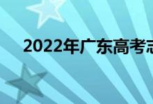 2022年廣東高考志愿時(shí)間志愿批次設(shè)置