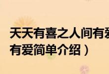天天有喜之人間有愛(ài)演員表（天天有喜之人間有愛(ài)簡(jiǎn)單介紹）
