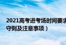 2021高考進(jìn)考場(chǎng)時(shí)間要求（2022高考考生需要了解的考場(chǎng)守則及注意事項(xiàng)）