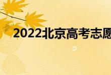 2022北京高考志愿何時填報（報考時間）