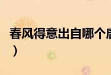 春風得意出自哪個唐詩（春風得意出自哪首詩）
