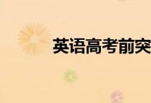 英語高考前突擊一個(gè)月有用嗎？