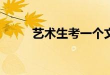 藝術生考一個文化分需要多少分？
