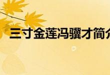 三寸金蓮馮驥才簡(jiǎn)介（這本書揭示了什么）