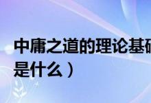 中庸之道的理論基礎是（中庸之道的理論基礎是什么）