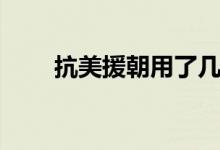 抗美援朝用了幾年（打了多長時間）