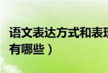 語文表達(dá)方式和表現(xiàn)手法定義（語文表達(dá)方式有哪些）