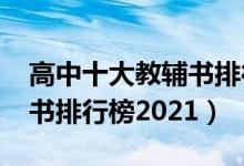 高中十大教輔書排行榜2015(高中十大教輔書排行榜2021)