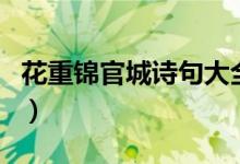 花重錦官城詩句大全（花重錦官城是哪個城市）