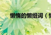 懶惰的懶組詞（懶惰的懶組詞有哪些）