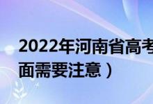 2022年河南省高考防疫要求有哪些（哪些方面需要注意）