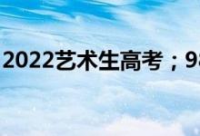 2022藝術(shù)生高考；985浙江需要多少文化點？