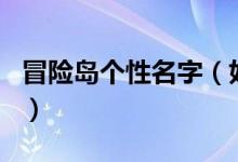 冒險(xiǎn)島個(gè)性名字（好聽(tīng)有內(nèi)涵的冒險(xiǎn)島游戲id）