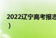 2022遼寧高考報志愿時間（什么時候填志愿）