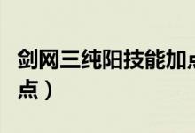 劍網(wǎng)三純陽(yáng)技能加點(diǎn)（劍網(wǎng)三純陽(yáng)技能如何加點(diǎn)）