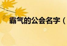 霸氣的公會(huì)名字（霸氣的公會(huì)名字大全）