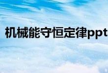 機械能守恒定律ppt（機械能守恒定律公式）