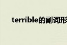 terrible的副詞形式（terrible的副詞）