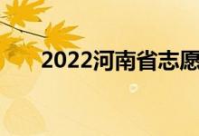 2022河南省志愿填報(bào)時(shí)間及批次設(shè)置