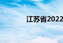 江蘇省2022年中考成績匯總