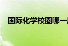 國際化學校圈哪一所學校適合自己的孩子