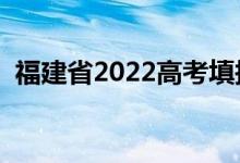 福建省2022高考填報(bào)志愿時(shí)間（多久結(jié)束）